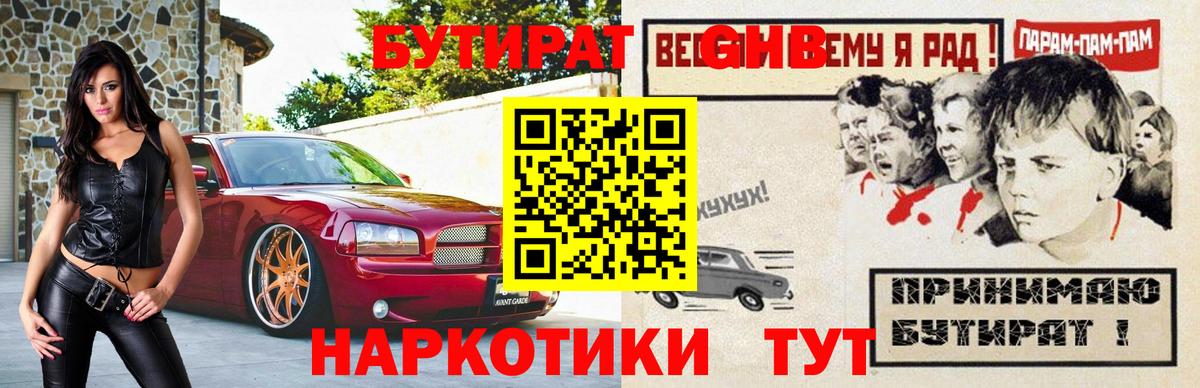 Рославль  БУТИРАТ  Вход с VPN  БУТИРАТ оксибутират 