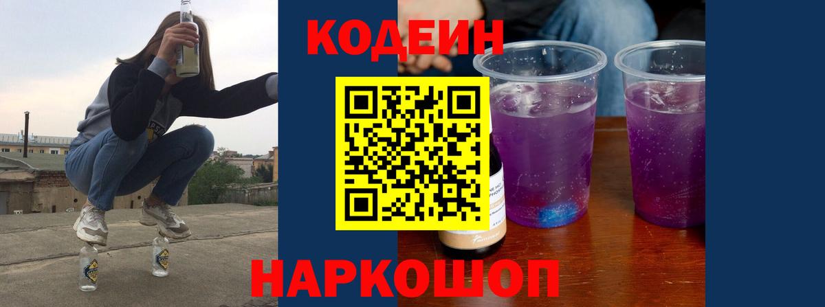 Кодеин напиток Lean (лин)  Кодеиновый сироп Lean Purple Drank  наркота  Вход с VPN  Рославль 